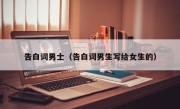 告白词男士（告白词男生写给女生的）