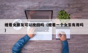缠着女朋友可以挽回吗（缠着一个女生有用吗）
