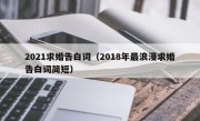 2021求婚告白词（2018年最浪漫求婚告白词简短）