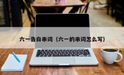 六一告白串词（六一的串词怎么写）