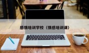 感情培训学校（情感培训课）