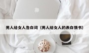 男人给女人告白词（男人给女人的表白情书）