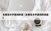 女朋友分手感动的话（女朋友分手感动的话语）