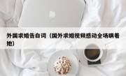 外国求婚告白词（国外求婚视频感动全场瞒着她）