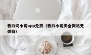 告白词小说app免费（告白小说安全网站无弹窗）