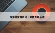 深情甜蜜告白词（深情告白语录）