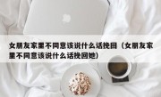 女朋友家里不同意该说什么话挽回（女朋友家里不同意该说什么话挽回她）