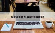 颜王词秀告白（颜王词颜照片）