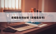 求婚告白词全球（求婚告白书）
