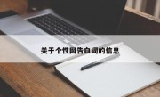 关于个性网告白词的信息
