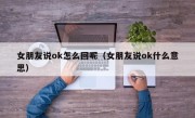 女朋友说ok怎么回呢（女朋友说ok什么意思）