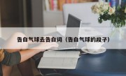 告白气球去告白词（告白气球的段子）