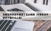 女朋友突然说不想谈了怎么挽回（女朋友说不想谈了是什么心态）