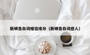 新娘告白词相信缘分（新娘告白词感人）