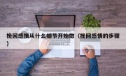 挽回感情从什么细节开始做（挽回感情的步骤）