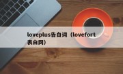 loveplus告白词（lovefort表白网）