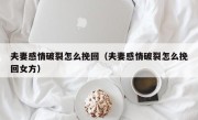 夫妻感情破裂怎么挽回（夫妻感情破裂怎么挽回女方）