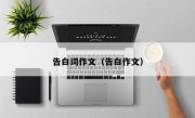 告白词作文（告白作文）