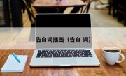 告白词插画（告白 词）