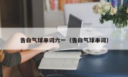 告白气球串词六一（告白气球串词）