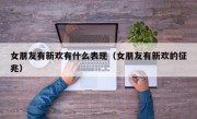 女朋友有新欢有什么表现（女朋友有新欢的征兆）