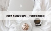 订婚告白词简短霸气（订婚求婚告白词）