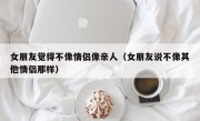 女朋友觉得不像情侣像亲人（女朋友说不像其他情侣那样）