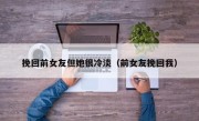 挽回前女友但她很冷淡（前女友挽回我）