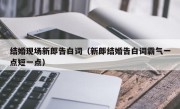 结婚现场新郎告白词（新郎结婚告白词霸气一点短一点）