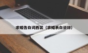 求婚告白词西装（求婚表白说辞）