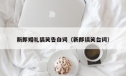 新郎婚礼搞笑告白词（新郎搞笑台词）