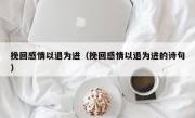 挽回感情以退为进（挽回感情以退为进的诗句）