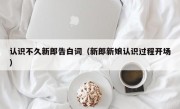 认识不久新郎告白词（新郎新娘认识过程开场）