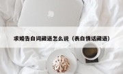 求婚告白词藏语怎么说（表白情话藏语）