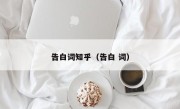 告白词知乎（告白 词）
