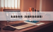友谊告白词（友谊的告白语录）
