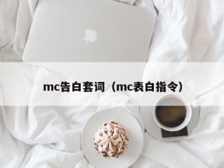 mc告白套词（mc表白指令）