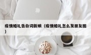 疫情婚礼告白词新娘（疫情婚礼怎么发朋友圈）