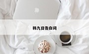 韩九日告白词