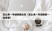 怎么用一句话挽回女友（怎么用一句话挽回一段感情）