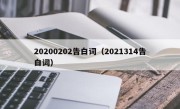 20200202告白词（2021314告白词）