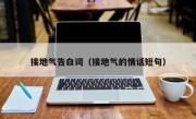 接地气告白词（接地气的情话短句）