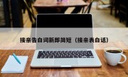 接亲告白词新郎简短（接亲表白话）
