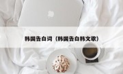 韩国告白词（韩国告白韩文歌）