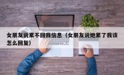 女朋友说累不回我信息（女朋友说她累了我该怎么回复）