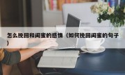 怎么挽回和闺蜜的感情（如何挽回闺蜜的句子）