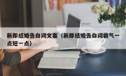 新郎结婚告白词文案（新郎结婚告白词霸气一点短一点）