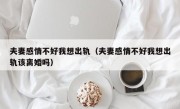 夫妻感情不好我想出轨（夫妻感情不好我想出轨该离婚吗）