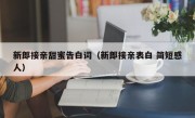 新郎接亲甜蜜告白词（新郎接亲表白 简短感人）