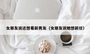 女朋友说还想着前男友（女朋友说她想前任）